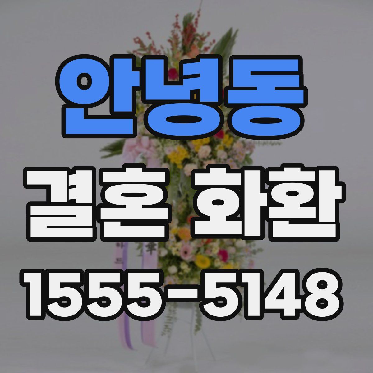 안녕동 결혼 화환