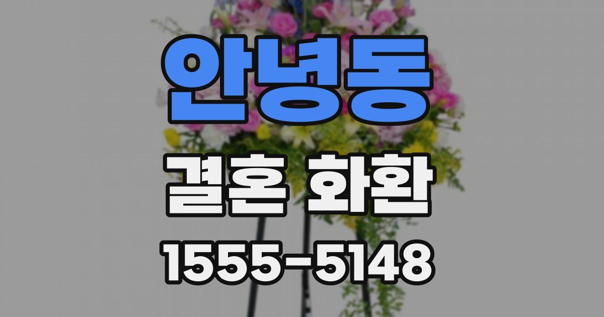 안녕동 결혼 화환