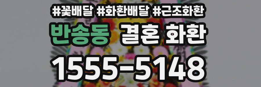 반송동 결혼 화환
