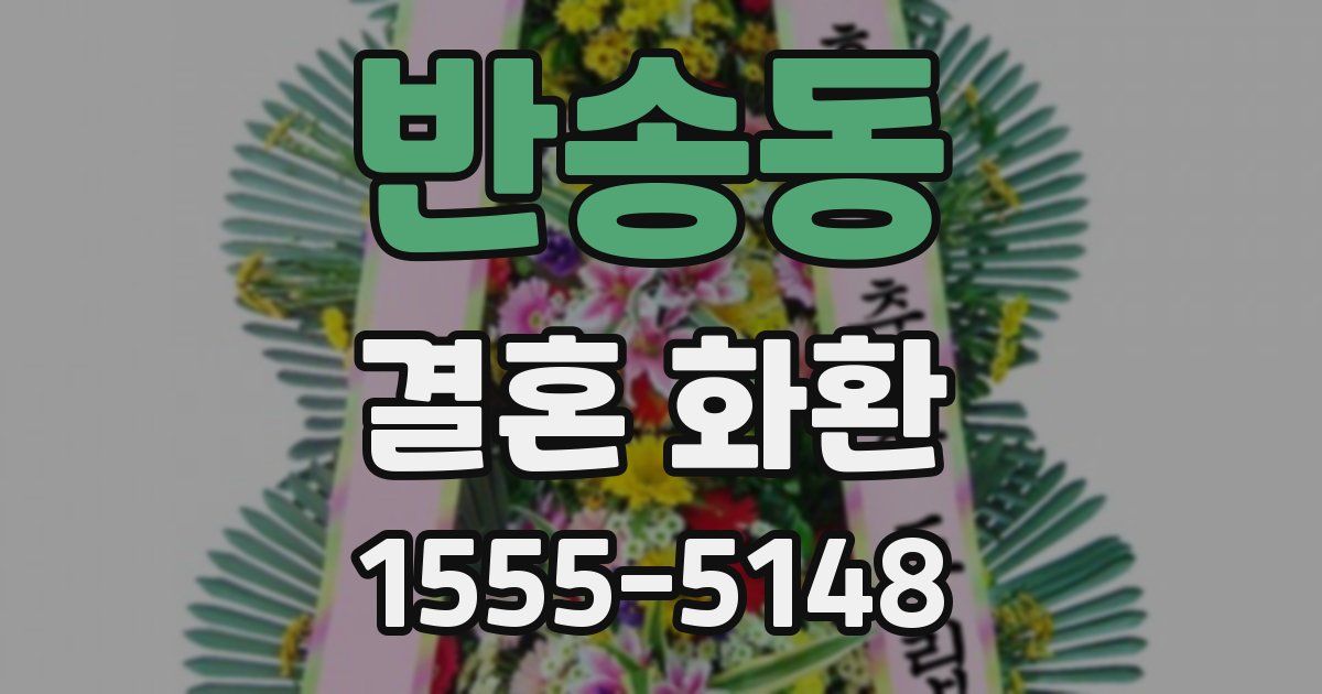 반송동 결혼 화환