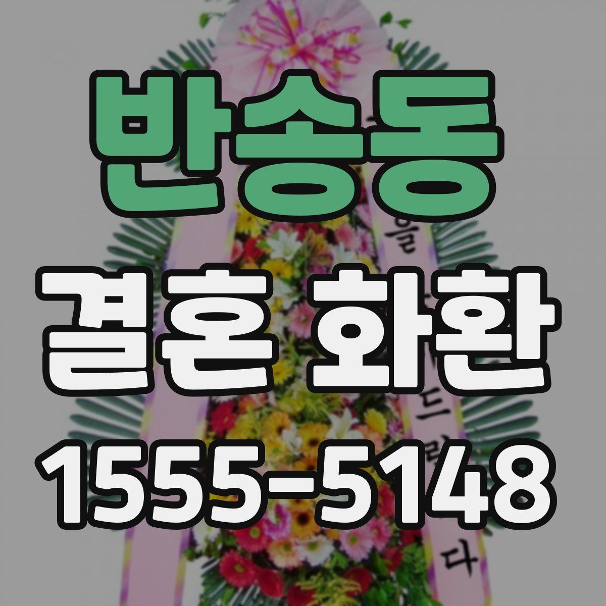 반송동 결혼 화환