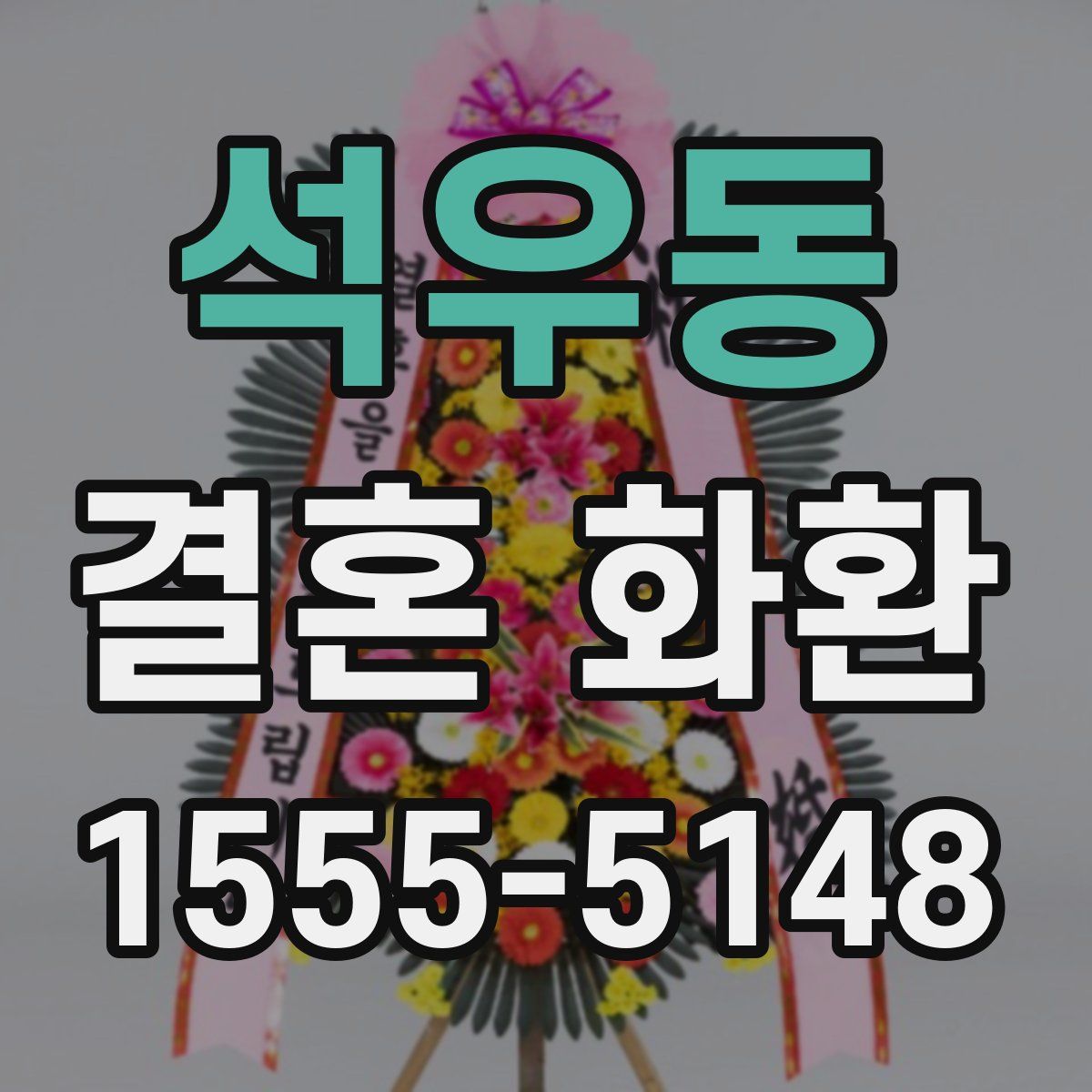 석우동 결혼 화환
