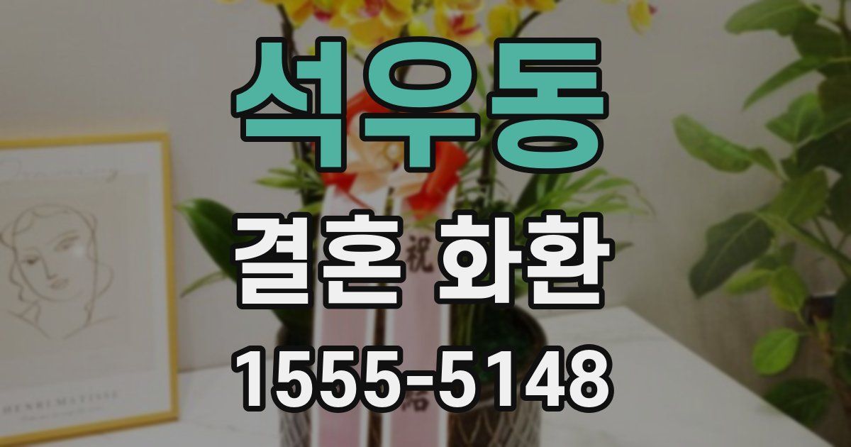 석우동 결혼 화환