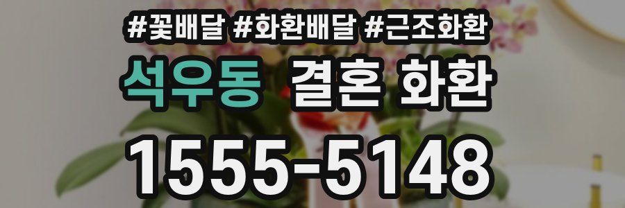 석우동 결혼 화환