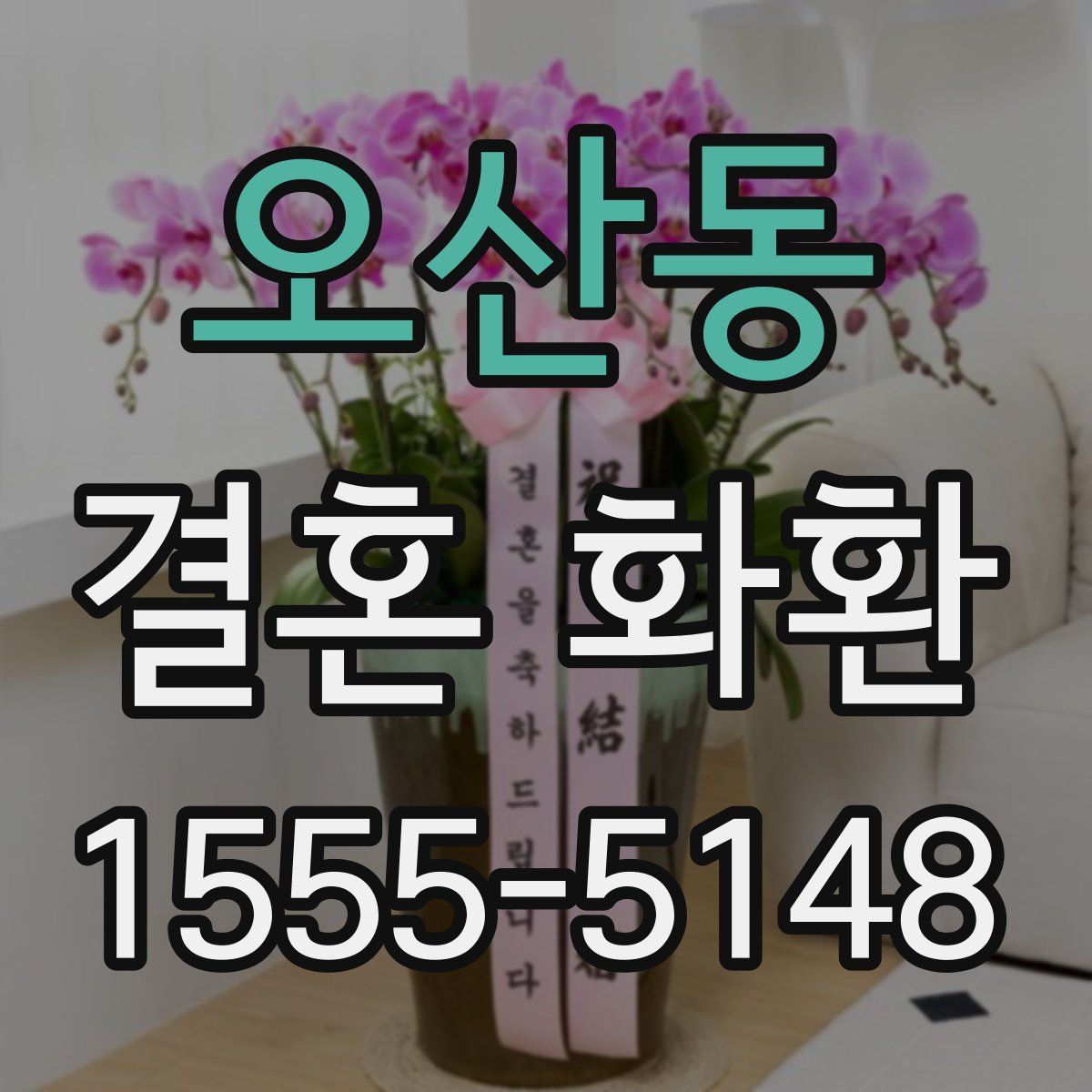 오산동 결혼 화환