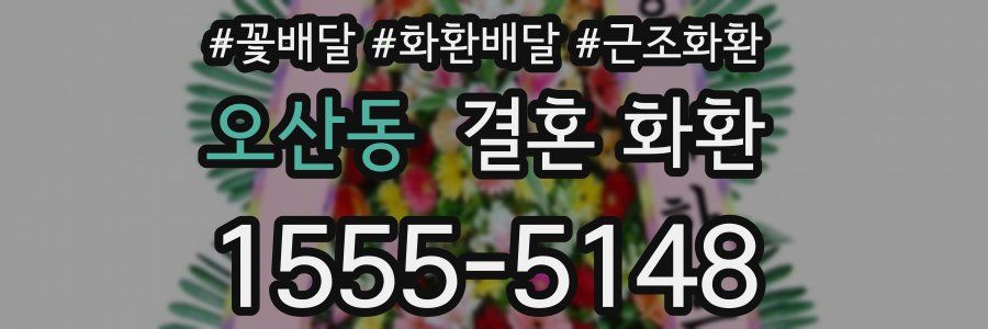 오산동 결혼 화환