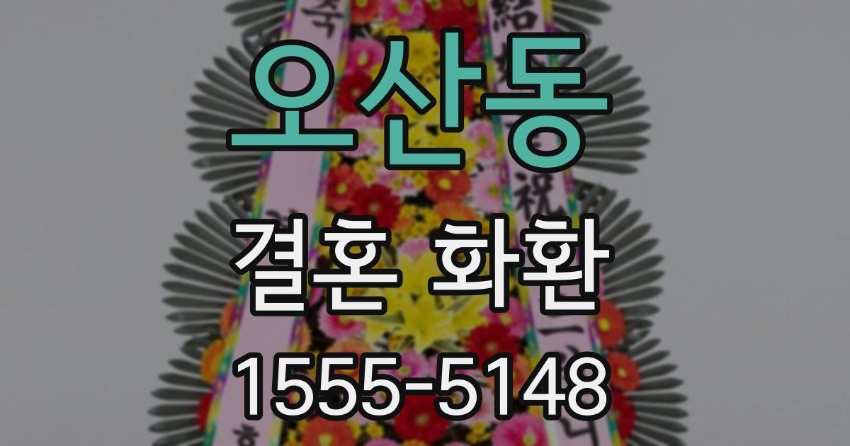 오산동 결혼 화환