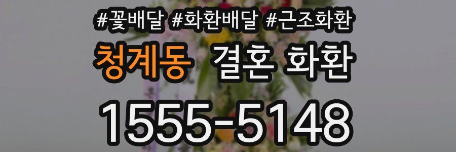 청계동 결혼 화환