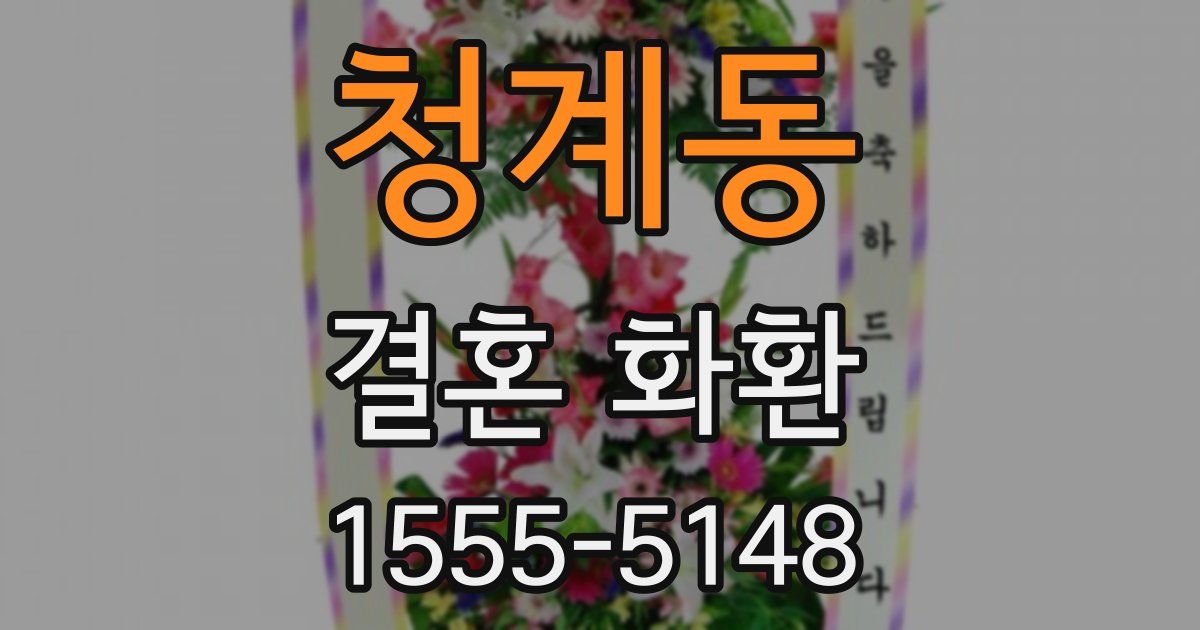 청계동 결혼 화환