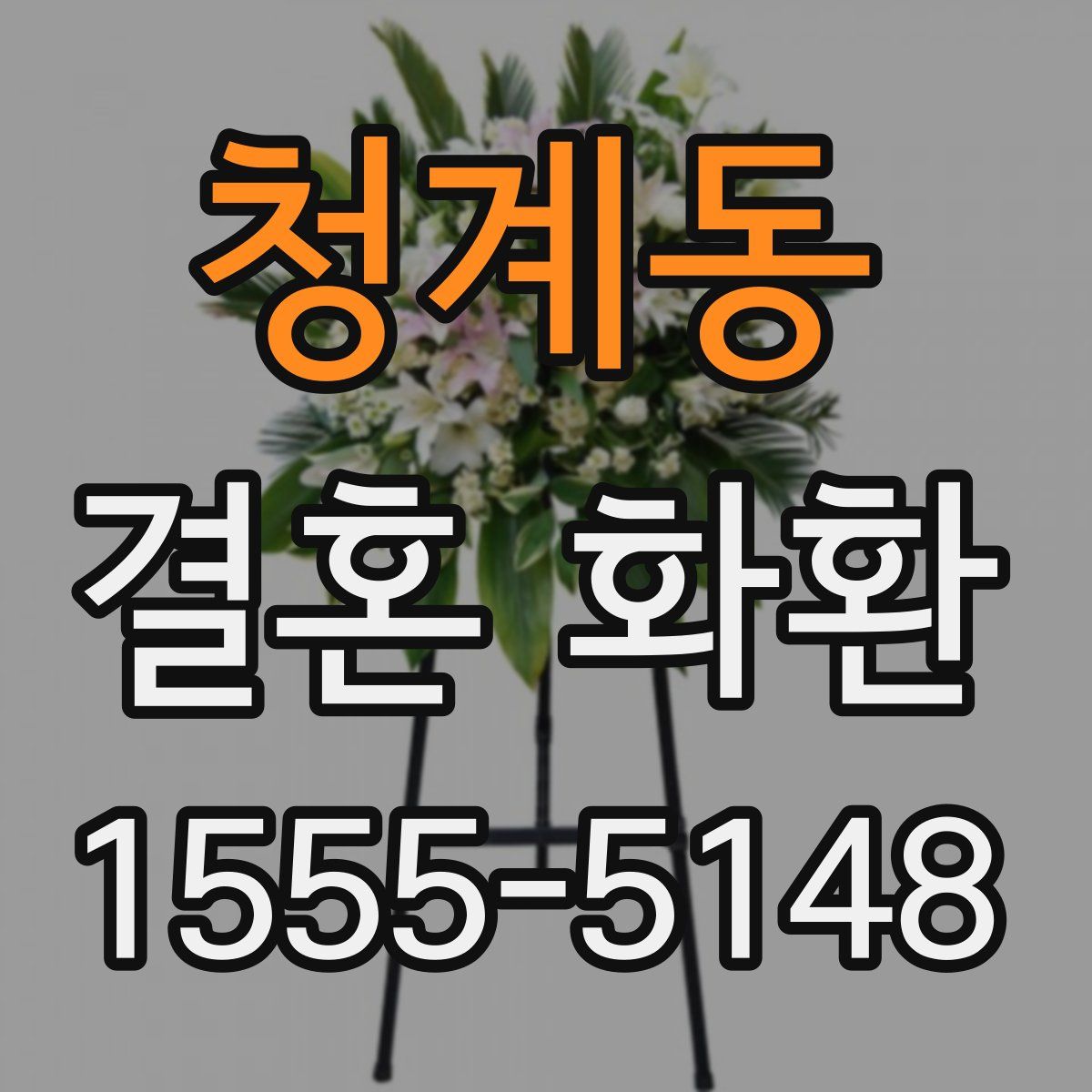 청계동 결혼 화환