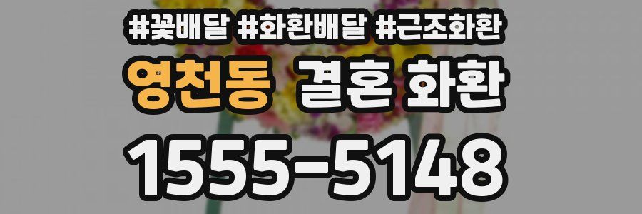 영천동 결혼 화환