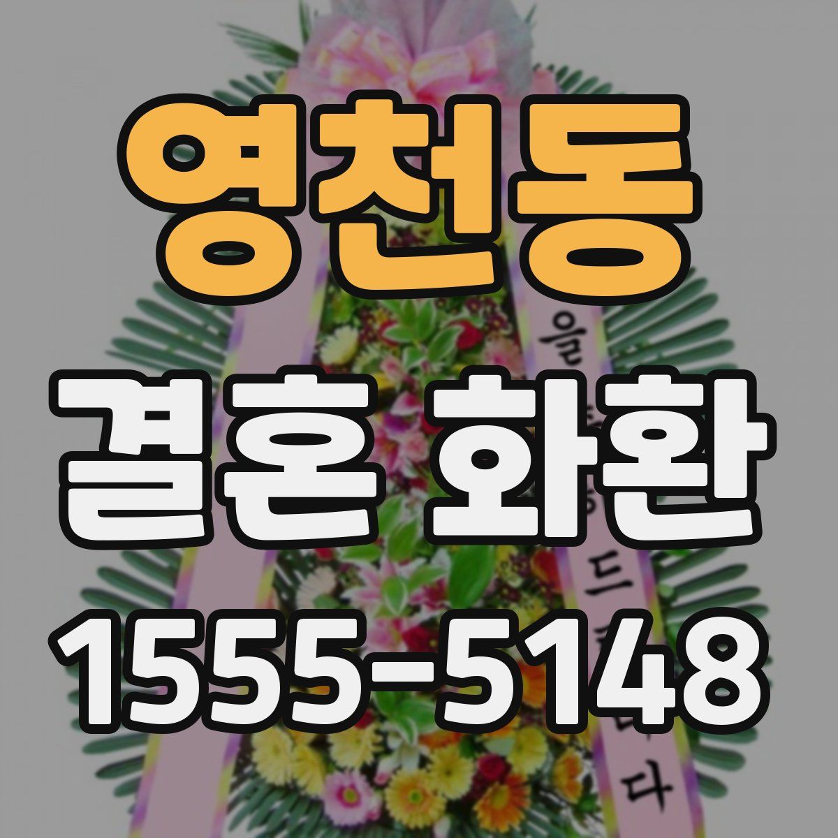 영천동 결혼 화환
