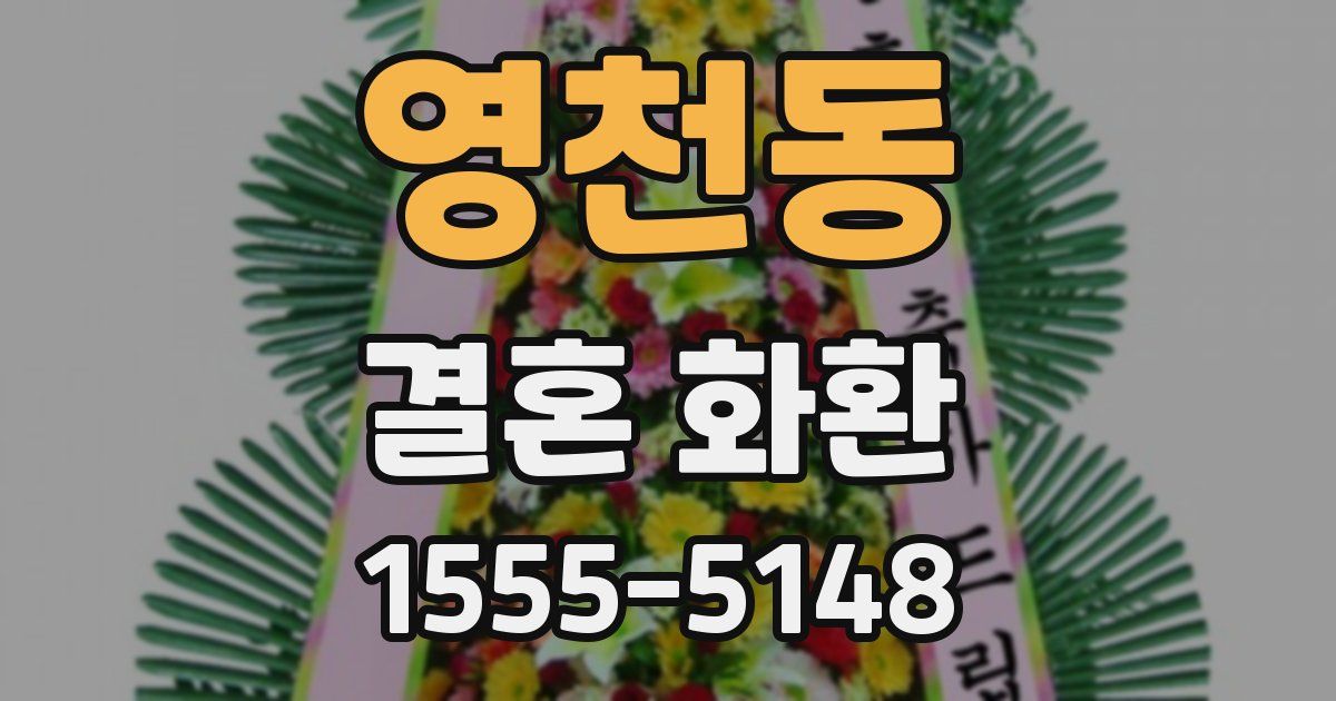 영천동 결혼 화환