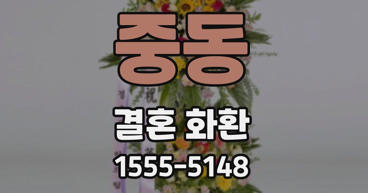 중동 결혼 화환