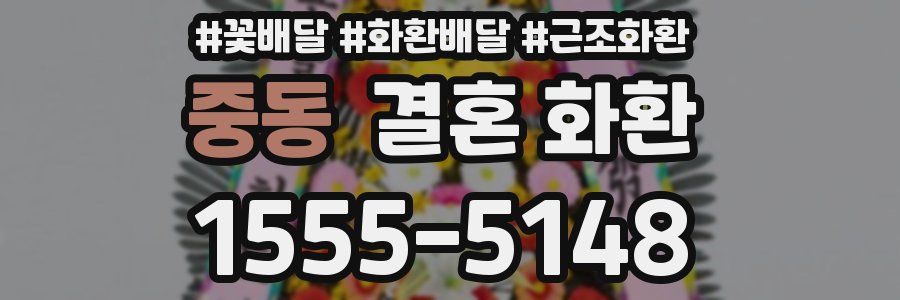 중동 결혼 화환