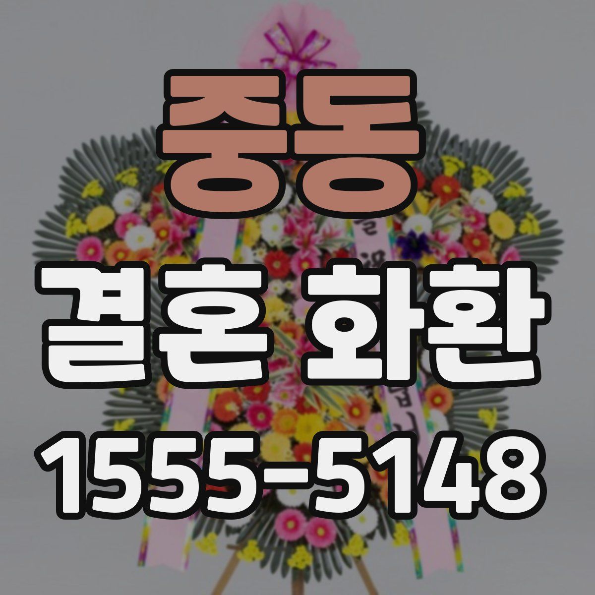 중동 결혼 화환