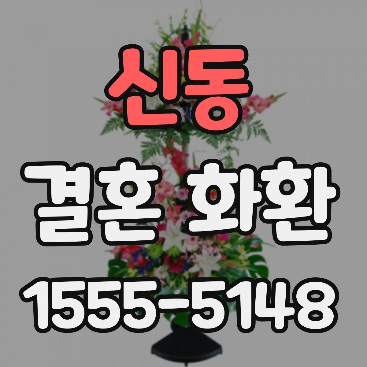 신동 결혼 화환