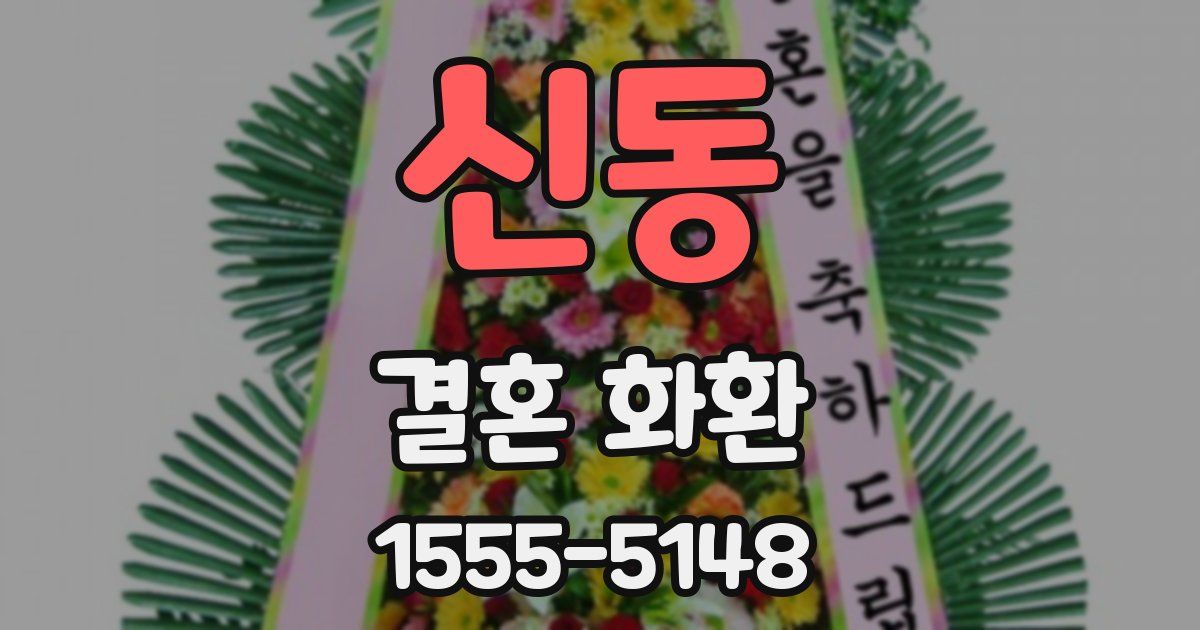 신동 결혼 화환