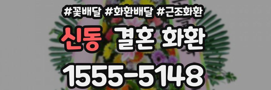 신동 결혼 화환