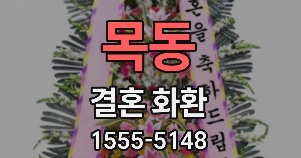 목동 결혼 화환