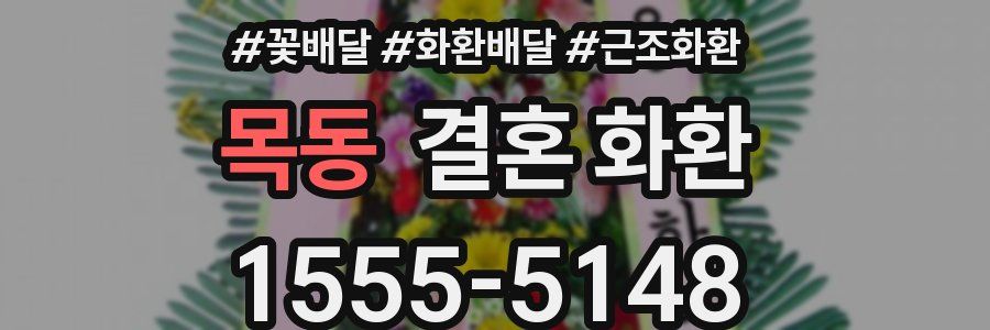 목동 결혼 화환