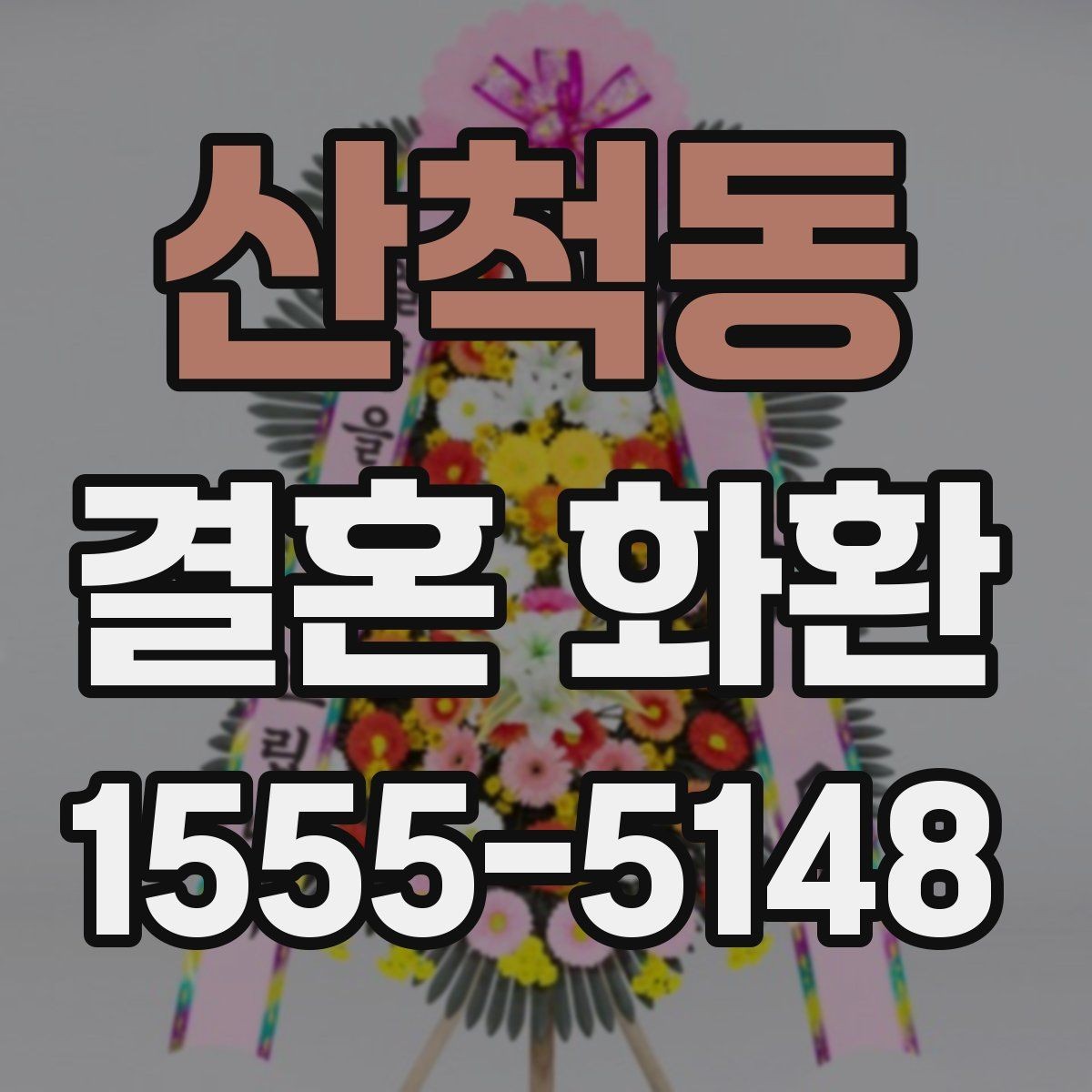 산척동 결혼 화환 예산대별 구성 차이 살펴보기