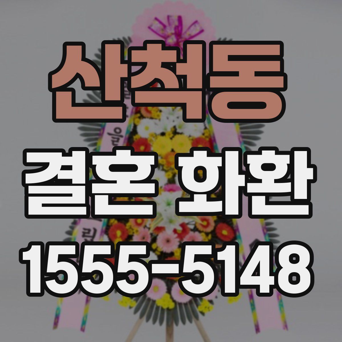 산척동 결혼 화환