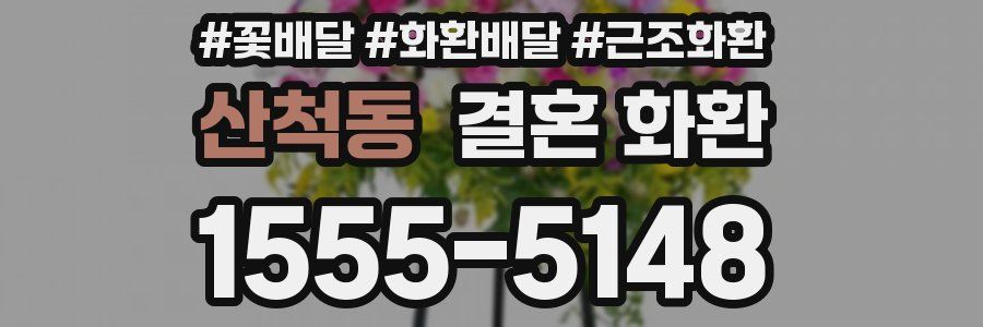산척동 결혼 화환