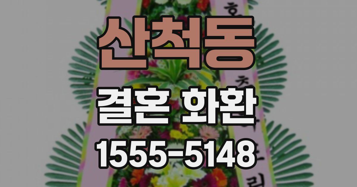 산척동 결혼 화환