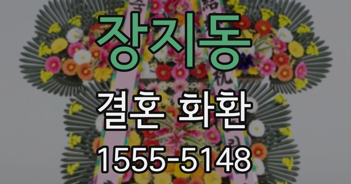 장지동 결혼 화환