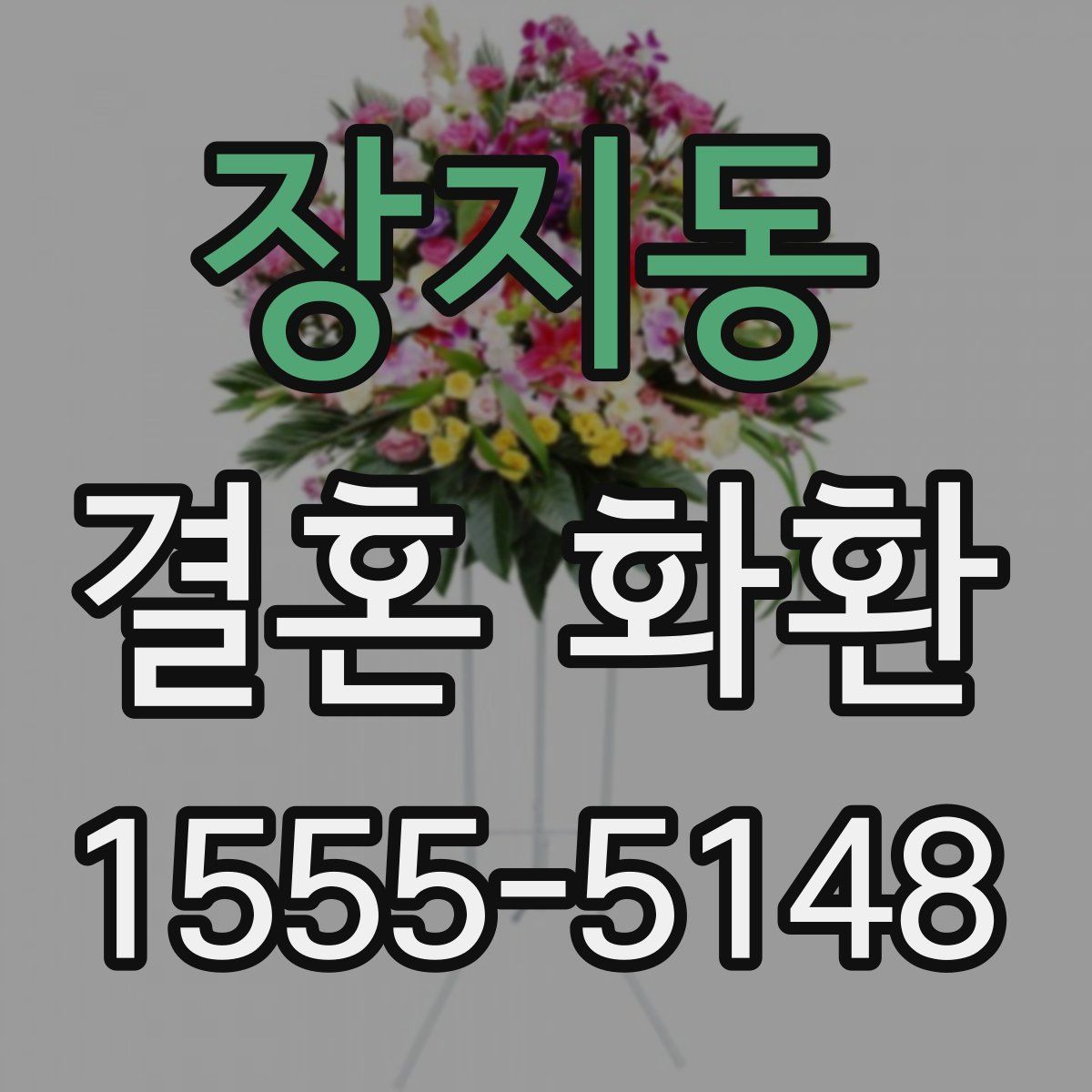 장지동 결혼 화환