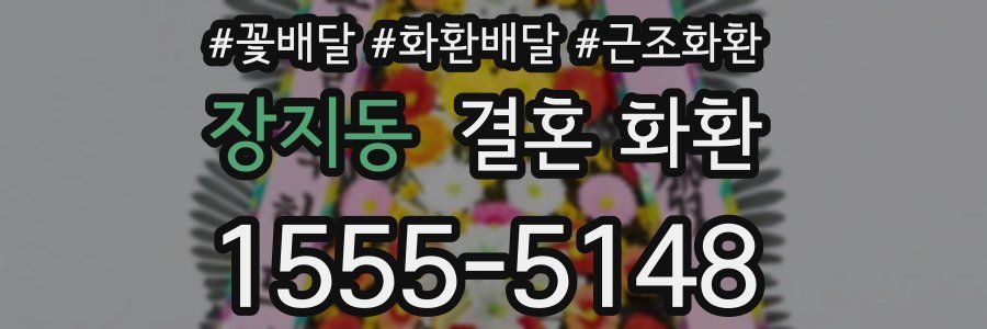 장지동 결혼 화환