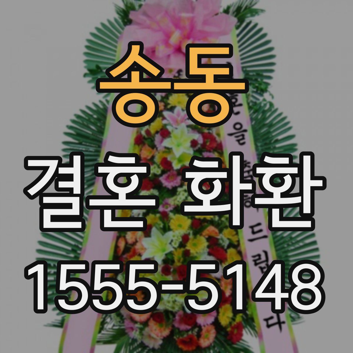 송동 결혼 화환