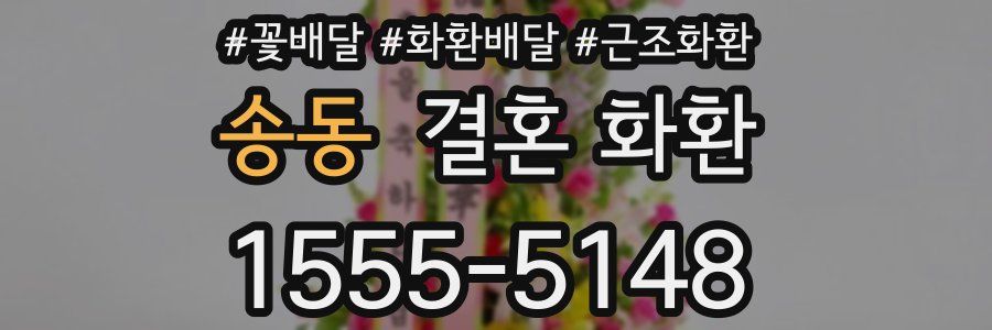 송동 결혼 화환