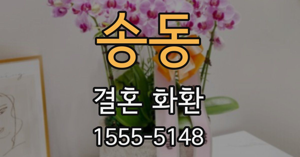 송동 결혼 화환