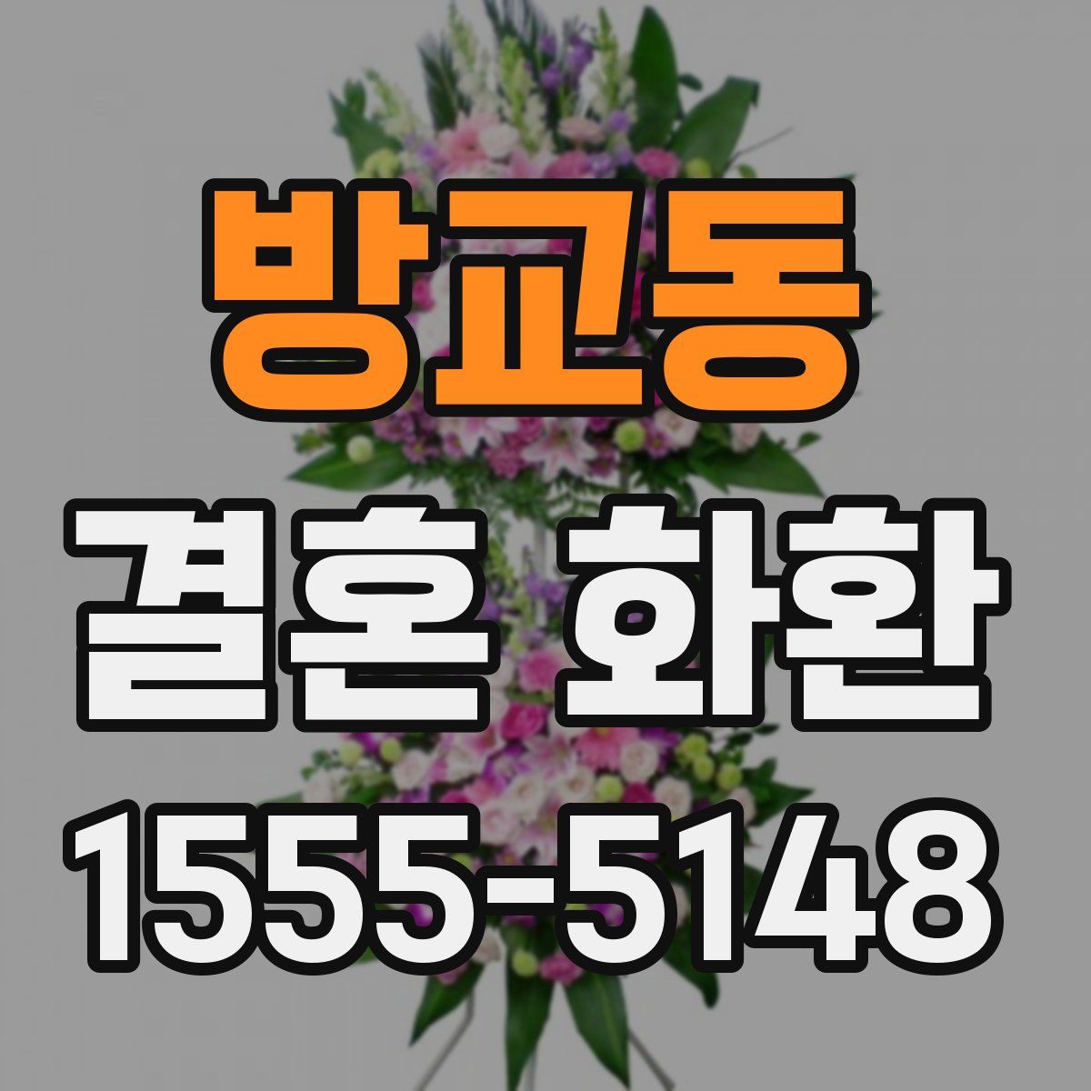 방교동 결혼 화환