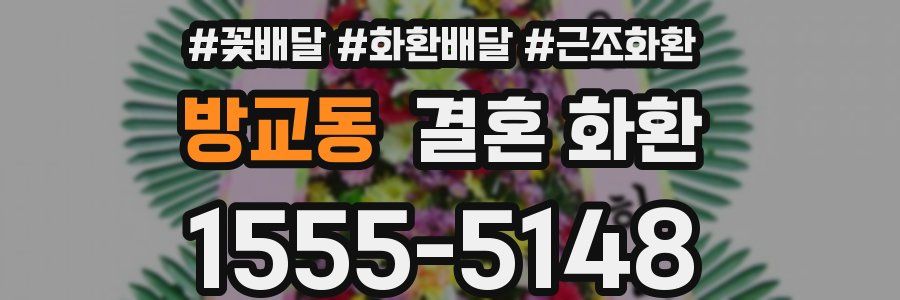 방교동 결혼 화환