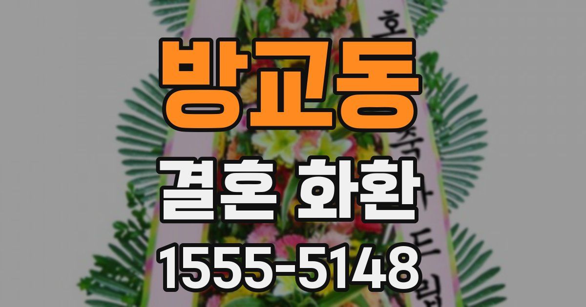 방교동 결혼 화환