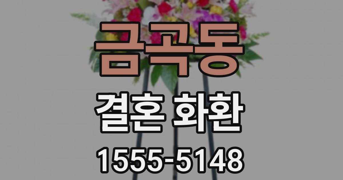금곡동 결혼 화환