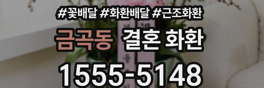금곡동 결혼 화환