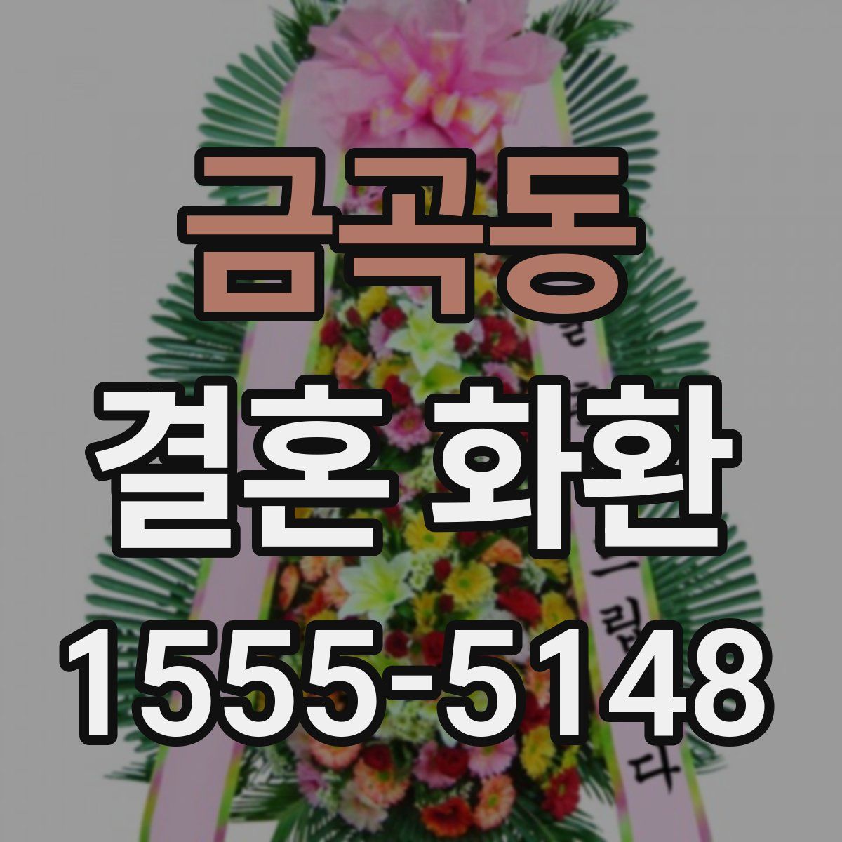 금곡동 결혼 화환