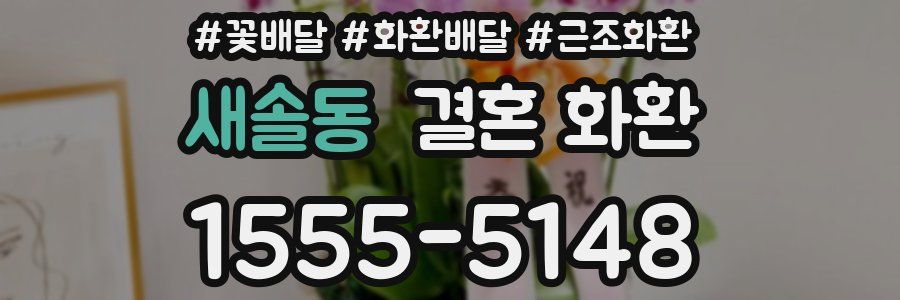 새솔동 결혼 화환
