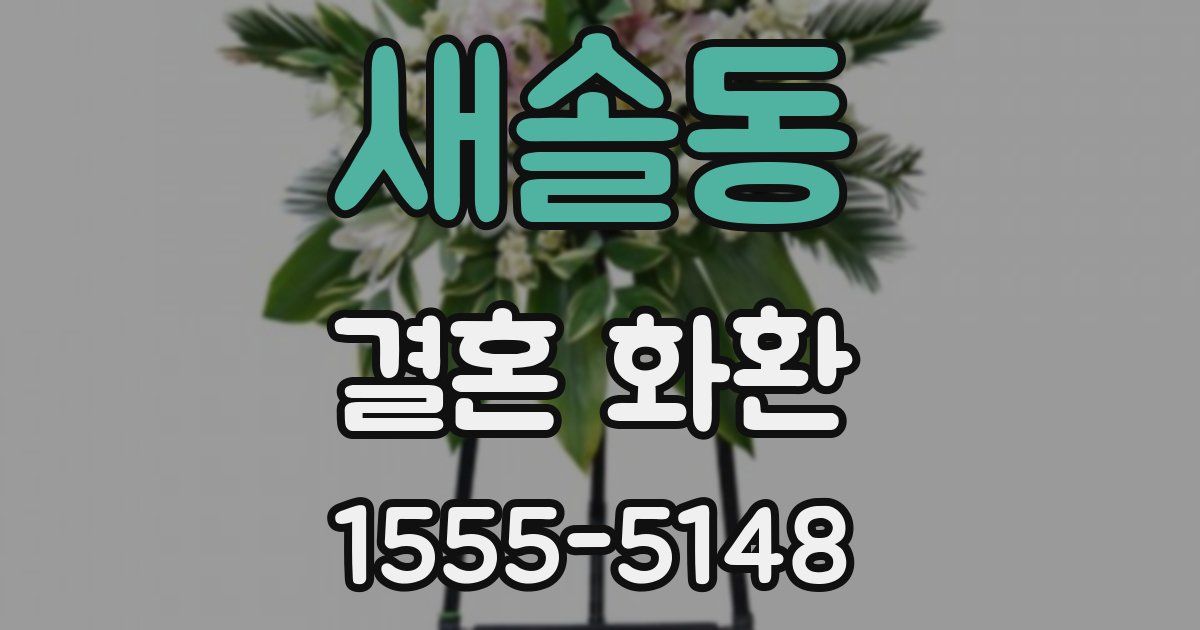 새솔동 결혼 화환