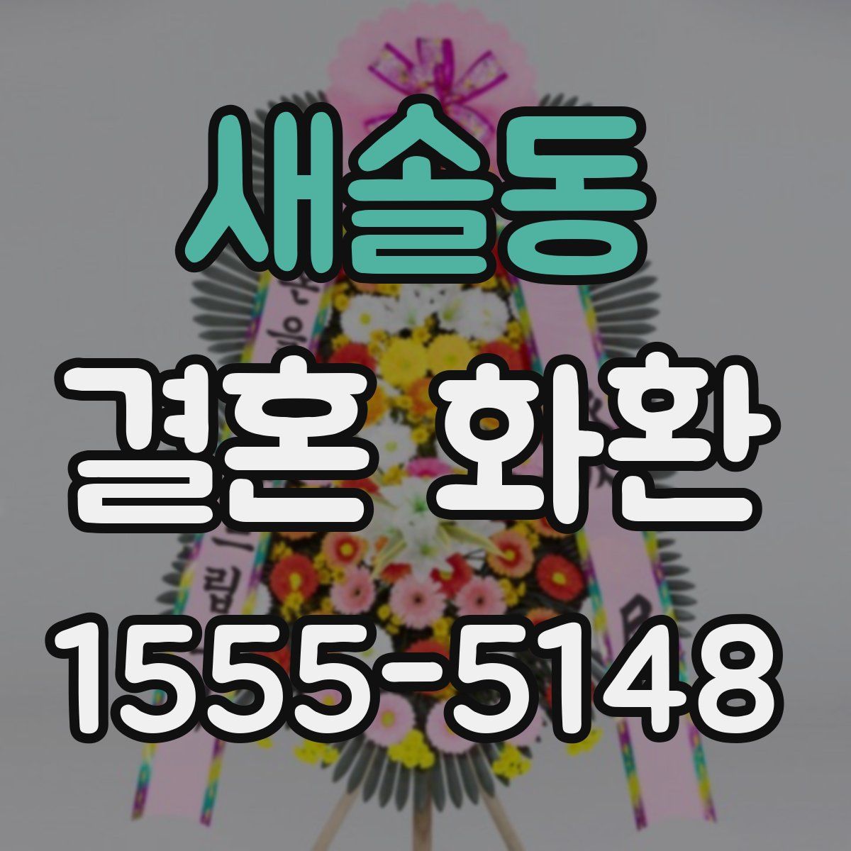 새솔동 결혼 화환