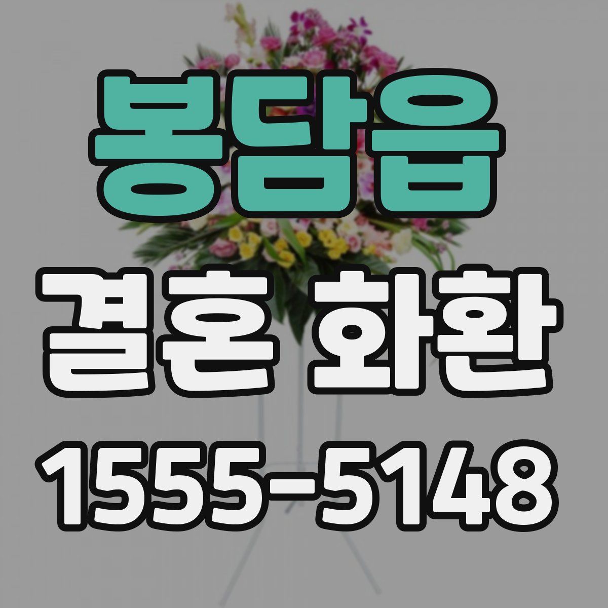 봉담읍 결혼 화환