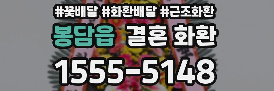 봉담읍 결혼 화환