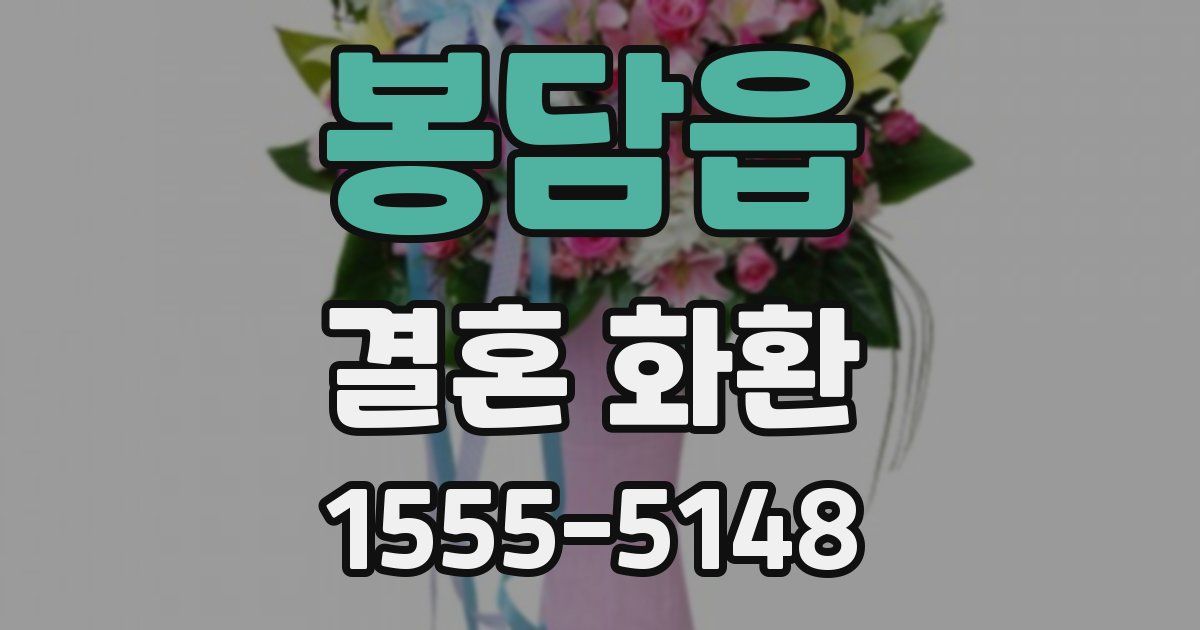 봉담읍 결혼 화환