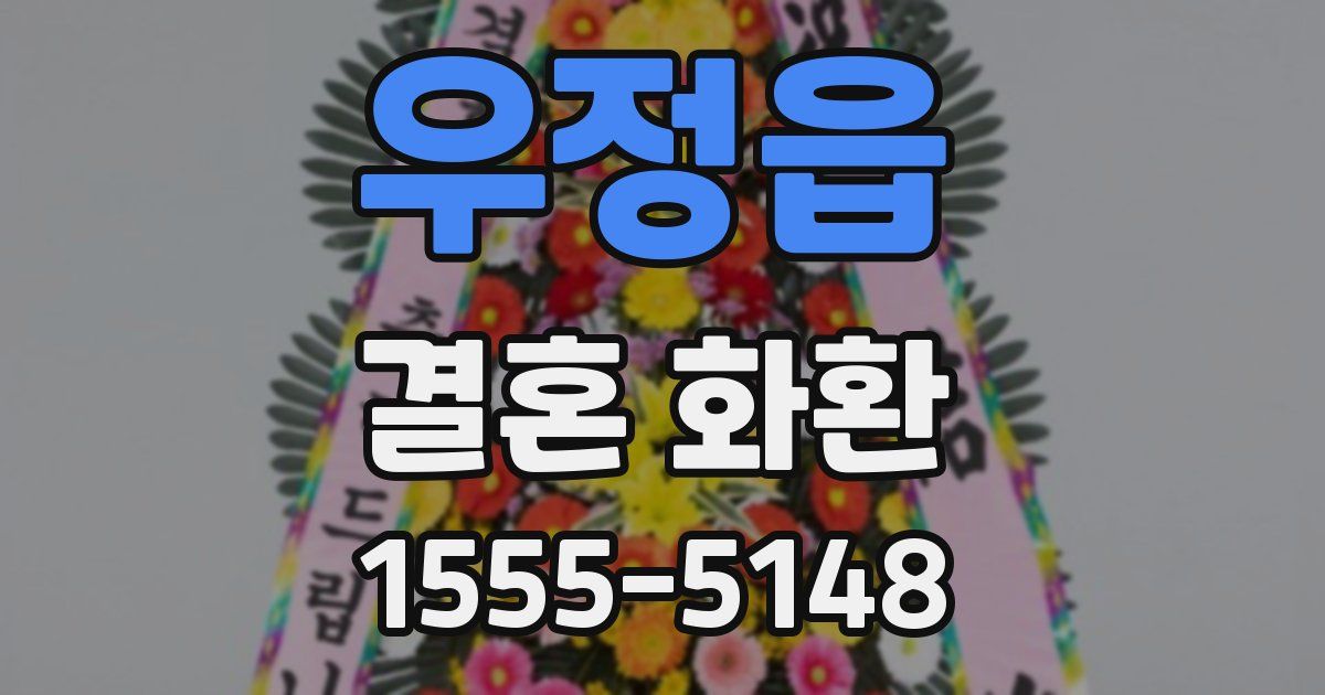 우정읍 결혼 화환