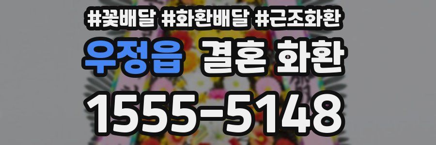 우정읍 결혼 화환