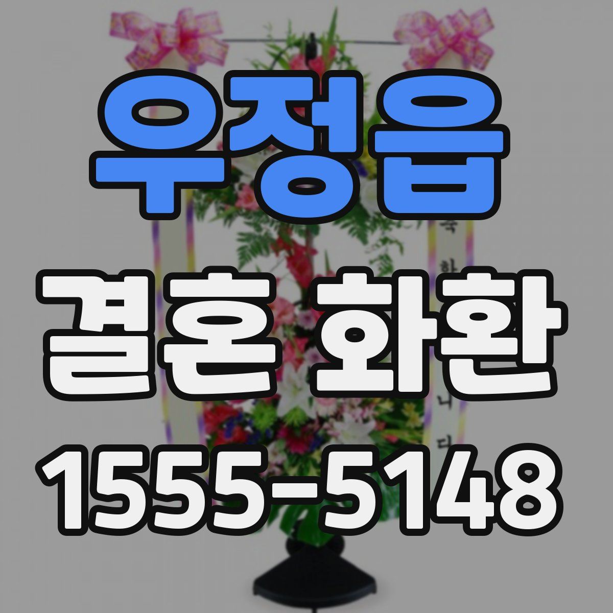 우정읍 결혼 화환